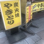 Yakitori Kamijou - 看板