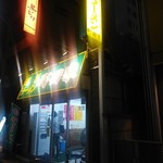 横浜ラーメン 町田家 - 