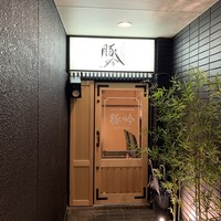 しゃぶしゃぶ・創作料理居酒屋 豚吟 栄店 - 