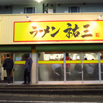 ラーメン 祐三 - 