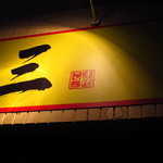 ラーメン 祐三 - 