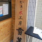 かき氷工房 雪菓 - 