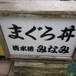 清水港　みなみ  - 