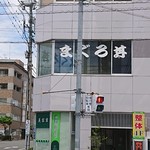 清水港　みなみ  - 