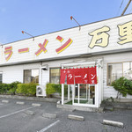 万里 - メイン写真: