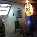 居酒屋きさらぎ - 