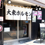 大衆ホルモン タツ屋 南行徳店