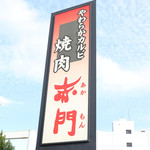 赤門 穴川店