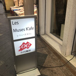 レミューズカフェ - 