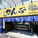 なんぶ酒場 - 