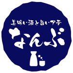 なんぶ酒場 - 