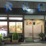 大黒鮨 - 