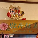 中国料理 牡丹飯店 - 
