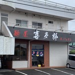 麺屋 喜多郎 - 