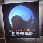 KOREAN DINING 長寿韓酒房 - 