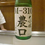 六兵衛鮨 - 農口酒造 M310 大吟醸 四割磨き 