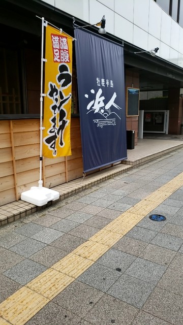 牡鹿半島 浜人 ハマント 大宮 魚介料理 海鮮料理 食べログ 牡鹿半島 浜人 ハマント 大宮 魚介料理 海鮮料理 食べログ