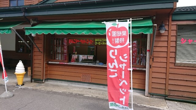 りんごの里 平塚果樹園 - 十和田南（スイーツ）の写真