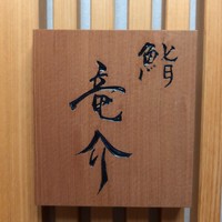 鮨 竜介 - 