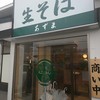 生そば あずま 樫原店