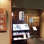Shouzankakumatsuyama - お店の入り口