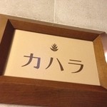 カハラ （'11.12）