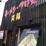 笑福 - 「しなとら」というラーメン屋の跡地に外装、内装ほとんど変えずに出店。