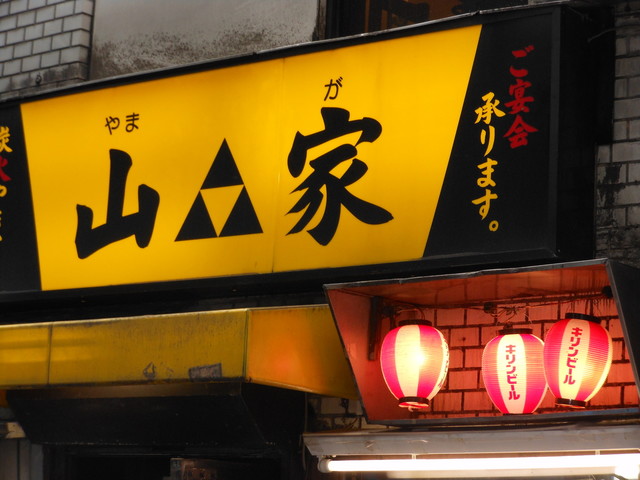 閉店】山家 支店 （ヤマガ シテン） - 渋谷/居酒屋 | 食べログ