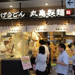 丸亀製麺  - 外観、祝開業