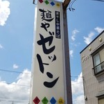 麺や ゼットン - 