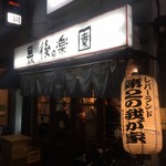 レバーランド - 