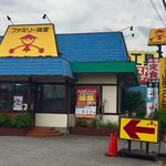 山田うどん食堂 - 外観