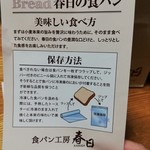 食パン工房 春日 - 