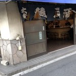 魚三酒場 新小岩店 - 