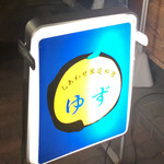 ゆず - 