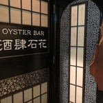 OYSTER BAR 酒肆石花 - 