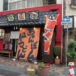 きらく - お店の外観