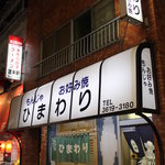 Monja Okonomiyaki Himawari - 東向島駅前　徒歩30秒！