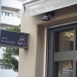 パティスリー ルシェルシェ - 