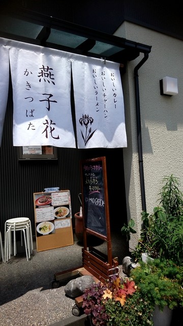 燕子花 六合 ラーメン 食べログ 燕子花 六合 ラーメン 食べログ