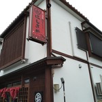 酒万寿処 にしさか - 