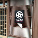 酒万寿処 にしさか - 