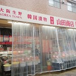 キムチの山田商店 - 