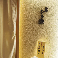 鮨ひろ瀬 - 