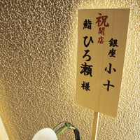 鮨ひろ瀬 - 