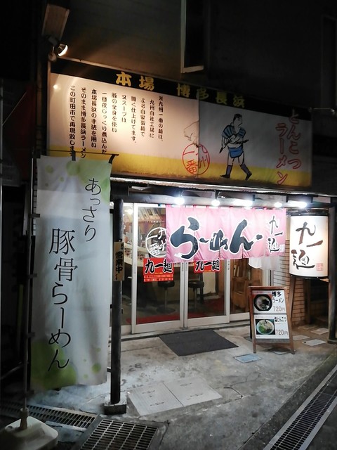 九一麺 町田 淵野辺 ラーメン 食べログ 九一麺 町田 淵野辺 ラーメン 食べログ