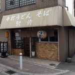 駅前 うどん - 