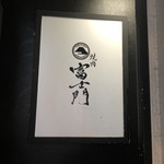 渋谷 焼肉 富士門 - 