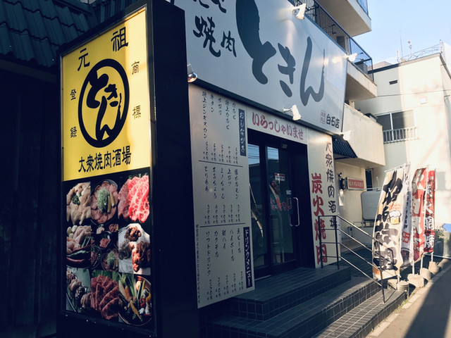 炭火焼肉 ときん 白石店 白石 札幌市営 焼肉 食べログ 炭火焼肉 ときん 白石店 白石 札幌市営 焼肉 食べログ