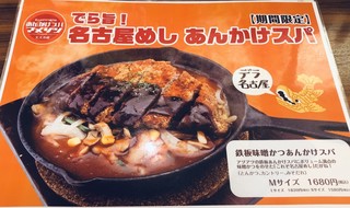 あんかけスパマ・メゾン - 高いわ…